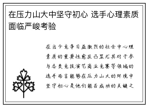 在压力山大中坚守初心 选手心理素质面临严峻考验