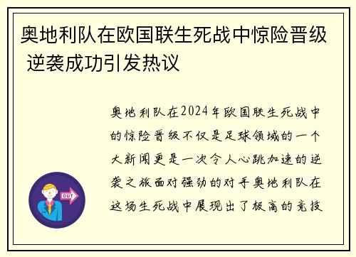 奥地利队在欧国联生死战中惊险晋级 逆袭成功引发热议