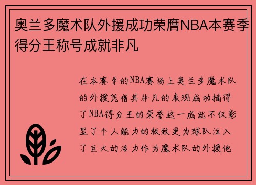 奥兰多魔术队外援成功荣膺NBA本赛季得分王称号成就非凡