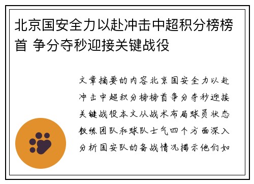 北京国安全力以赴冲击中超积分榜榜首 争分夺秒迎接关键战役