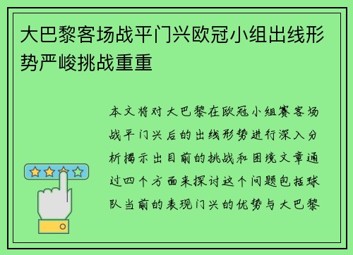 大巴黎客场战平门兴欧冠小组出线形势严峻挑战重重