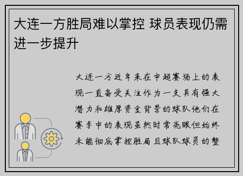 大连一方胜局难以掌控 球员表现仍需进一步提升
