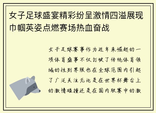 女子足球盛宴精彩纷呈激情四溢展现巾帼英姿点燃赛场热血奋战
