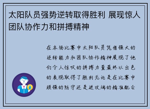太阳队员强势逆转取得胜利 展现惊人团队协作力和拼搏精神