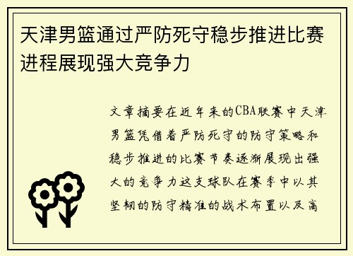 天津男篮通过严防死守稳步推进比赛进程展现强大竞争力