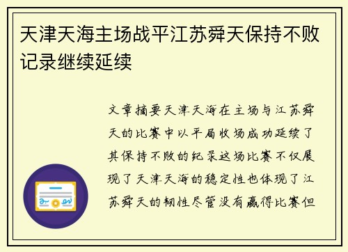 天津天海主场战平江苏舜天保持不败记录继续延续
