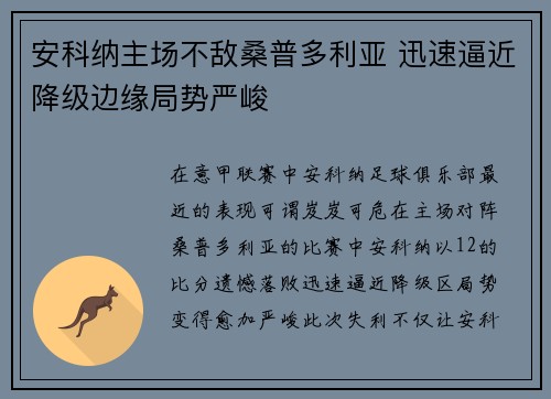 安科纳主场不敌桑普多利亚 迅速逼近降级边缘局势严峻