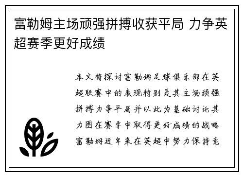 富勒姆主场顽强拼搏收获平局 力争英超赛季更好成绩