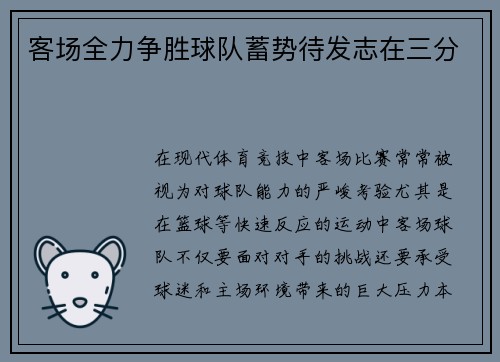 客场全力争胜球队蓄势待发志在三分