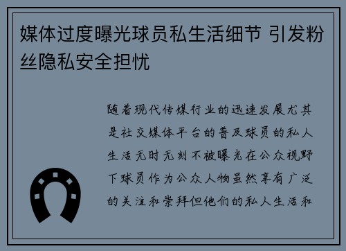 媒体过度曝光球员私生活细节 引发粉丝隐私安全担忧