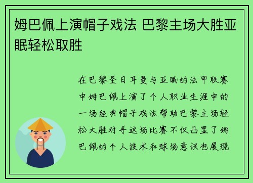 姆巴佩上演帽子戏法 巴黎主场大胜亚眠轻松取胜