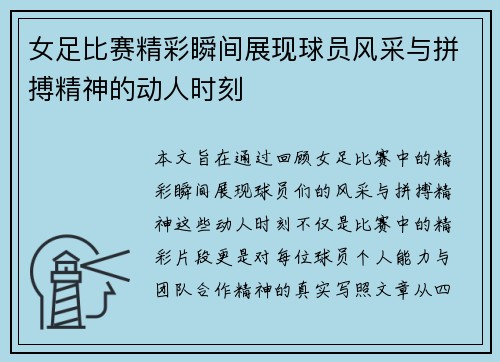 女足比赛精彩瞬间展现球员风采与拼搏精神的动人时刻