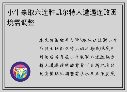 小牛豪取六连胜凯尔特人遭遇连败困境需调整