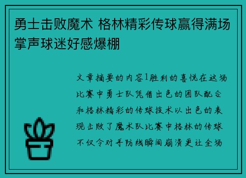勇士击败魔术 格林精彩传球赢得满场掌声球迷好感爆棚
