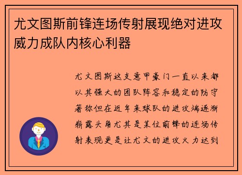 尤文图斯前锋连场传射展现绝对进攻威力成队内核心利器