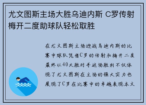尤文图斯主场大胜乌迪内斯 C罗传射梅开二度助球队轻松取胜