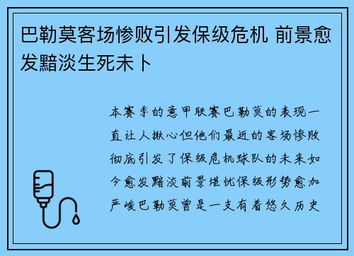 巴勒莫客场惨败引发保级危机 前景愈发黯淡生死未卜