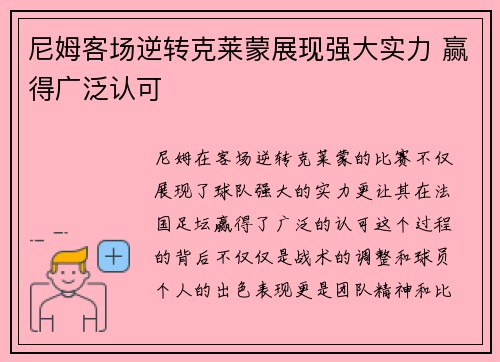尼姆客场逆转克莱蒙展现强大实力 赢得广泛认可
