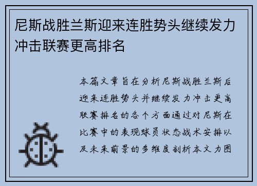 尼斯战胜兰斯迎来连胜势头继续发力冲击联赛更高排名