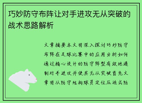 巧妙防守布阵让对手进攻无从突破的战术思路解析