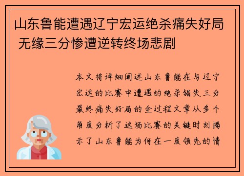 山东鲁能遭遇辽宁宏运绝杀痛失好局 无缘三分惨遭逆转终场悲剧