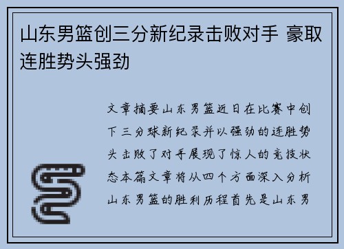 山东男篮创三分新纪录击败对手 豪取连胜势头强劲