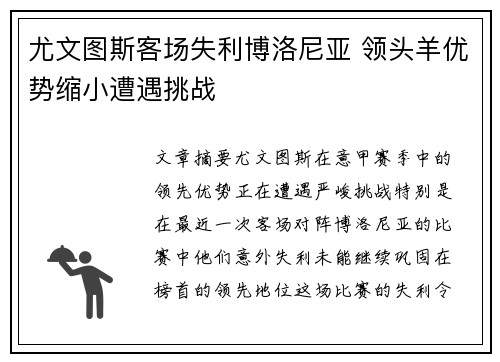 尤文图斯客场失利博洛尼亚 领头羊优势缩小遭遇挑战