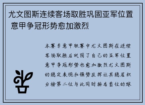 尤文图斯连续客场取胜巩固亚军位置 意甲争冠形势愈加激烈