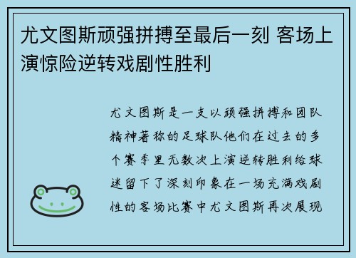 尤文图斯顽强拼搏至最后一刻 客场上演惊险逆转戏剧性胜利