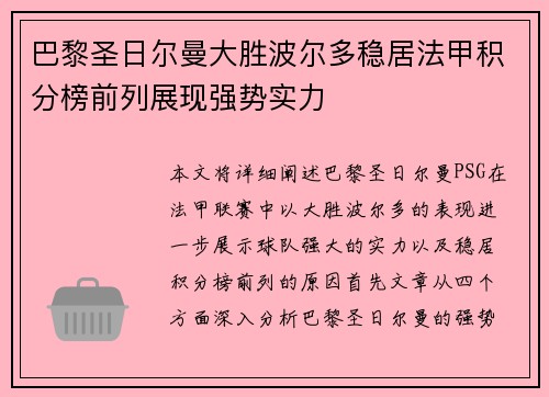 巴黎圣日尔曼大胜波尔多稳居法甲积分榜前列展现强势实力