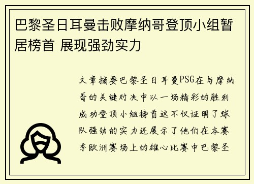 巴黎圣日耳曼击败摩纳哥登顶小组暂居榜首 展现强劲实力