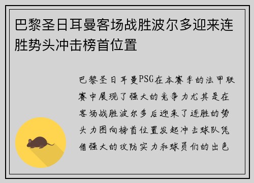 巴黎圣日耳曼客场战胜波尔多迎来连胜势头冲击榜首位置