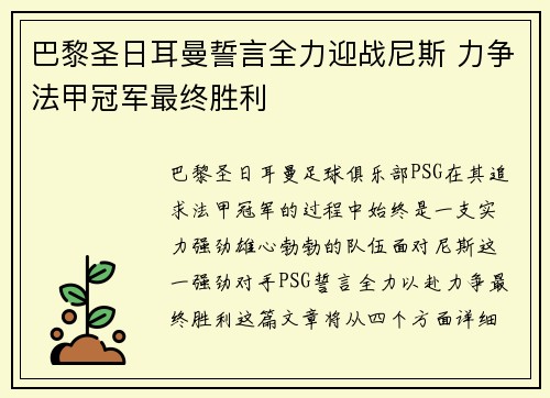 巴黎圣日耳曼誓言全力迎战尼斯 力争法甲冠军最终胜利