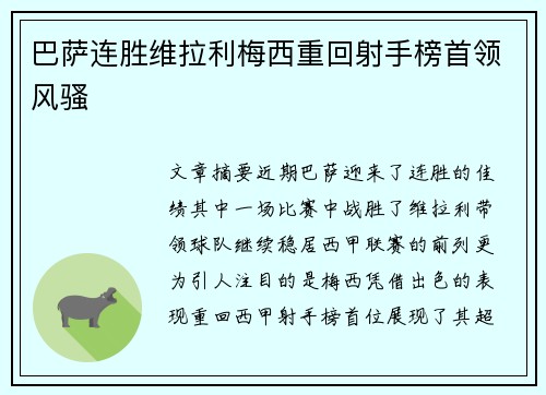 巴萨连胜维拉利梅西重回射手榜首领风骚