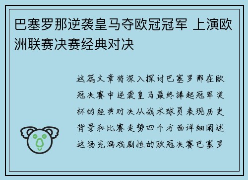 巴塞罗那逆袭皇马夺欧冠冠军 上演欧洲联赛决赛经典对决