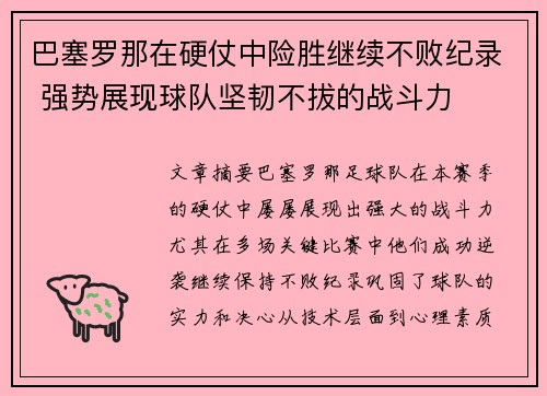 巴塞罗那在硬仗中险胜继续不败纪录 强势展现球队坚韧不拔的战斗力