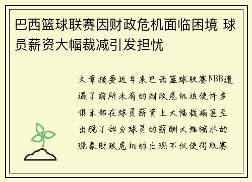 巴西篮球联赛因财政危机面临困境 球员薪资大幅裁减引发担忧