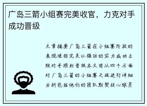 广岛三箭小组赛完美收官，力克对手成功晋级