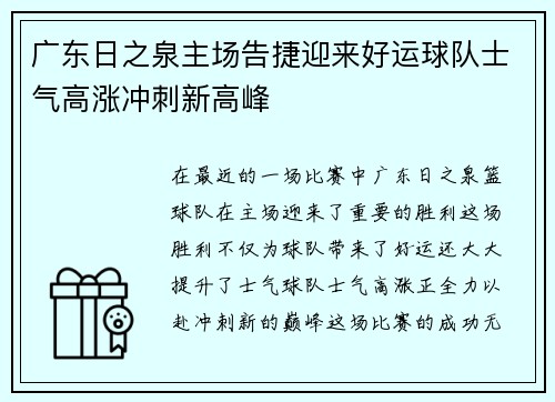 广东日之泉主场告捷迎来好运球队士气高涨冲刺新高峰