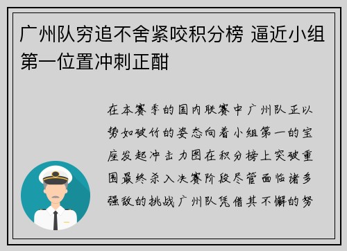 广州队穷追不舍紧咬积分榜 逼近小组第一位置冲刺正酣