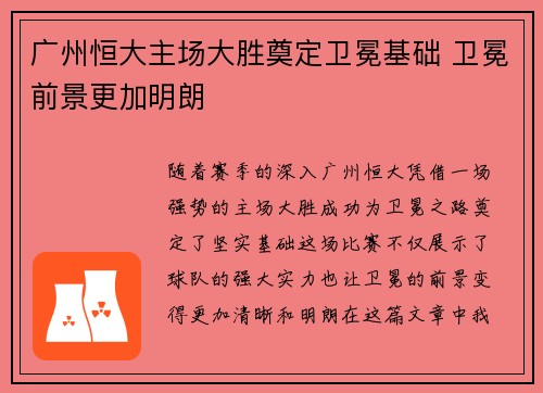 广州恒大主场大胜奠定卫冕基础 卫冕前景更加明朗