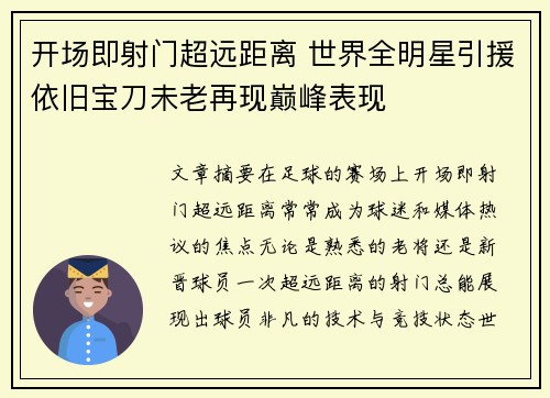 开场即射门超远距离 世界全明星引援依旧宝刀未老再现巅峰表现