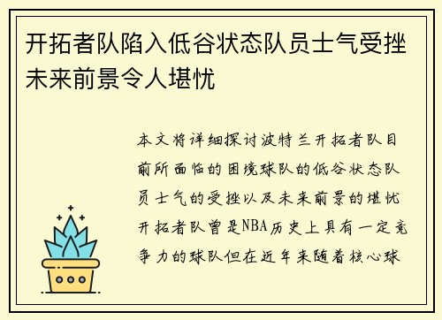 开拓者队陷入低谷状态队员士气受挫未来前景令人堪忧