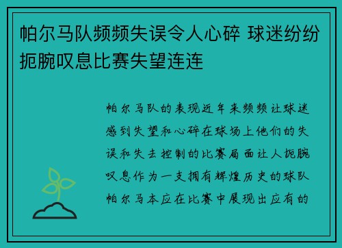 帕尔马队频频失误令人心碎 球迷纷纷扼腕叹息比赛失望连连
