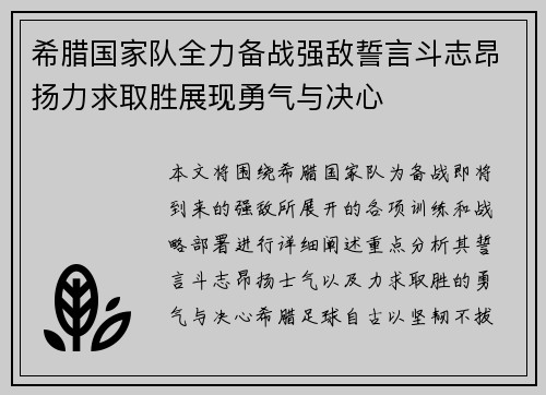 希腊国家队全力备战强敌誓言斗志昂扬力求取胜展现勇气与决心