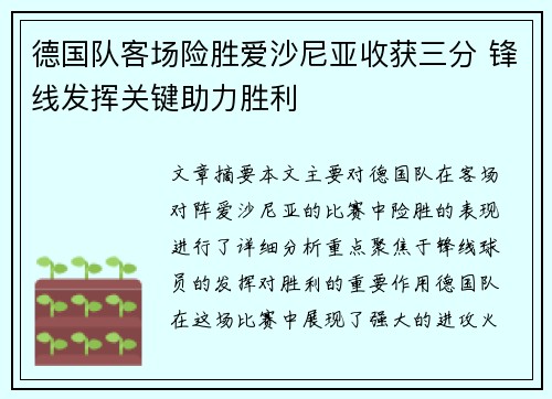 德国队客场险胜爱沙尼亚收获三分 锋线发挥关键助力胜利