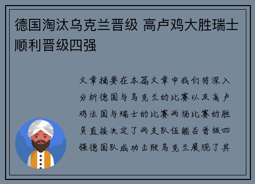 德国淘汰乌克兰晋级 高卢鸡大胜瑞士顺利晋级四强