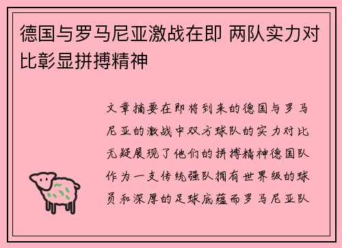 德国与罗马尼亚激战在即 两队实力对比彰显拼搏精神
