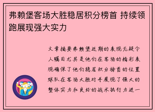 弗赖堡客场大胜稳居积分榜首 持续领跑展现强大实力