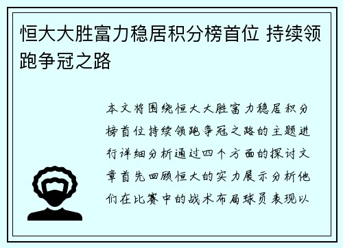 恒大大胜富力稳居积分榜首位 持续领跑争冠之路